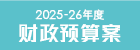 2025-26年度财政预算案公众咨询标志
