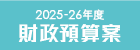 2025-26年度財政預算案公眾諮詢標誌