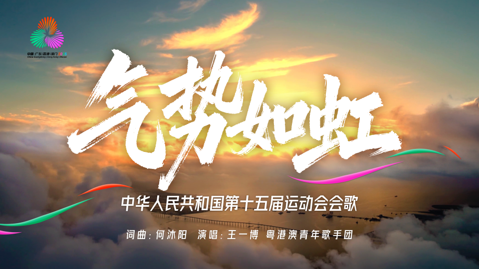 第十五届全国运动会会歌《气势如虹》