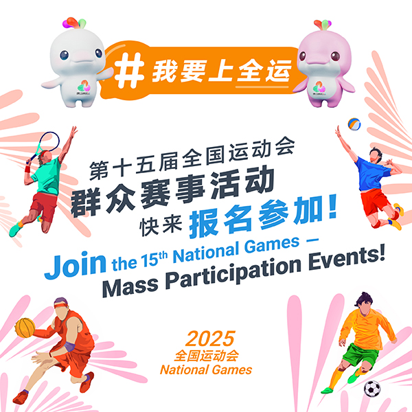 第十五届全国运动会群众赛事活动