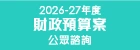 2026-27年度財政預算案公眾諮詢