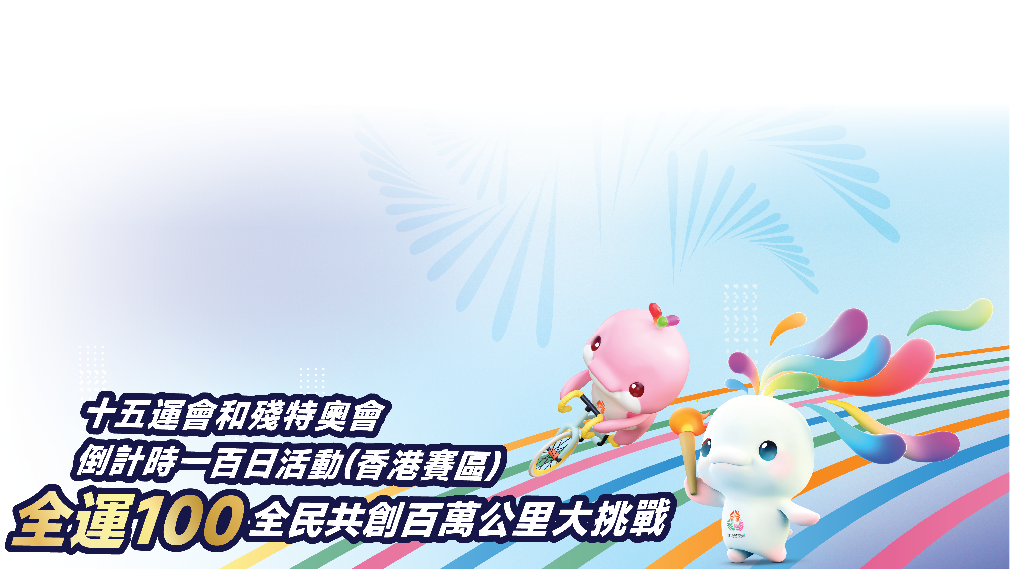 全運100全民共創百萬公里大挑戰