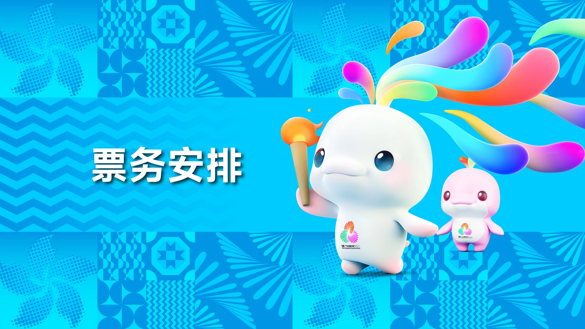 十五运会及残特奥会票务安排