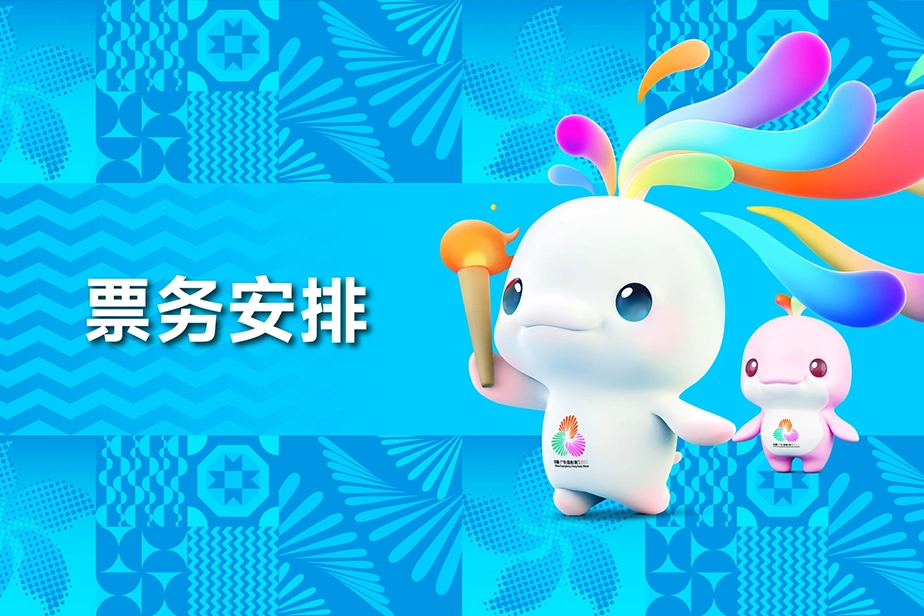 十五运会及残特奥会票务安排