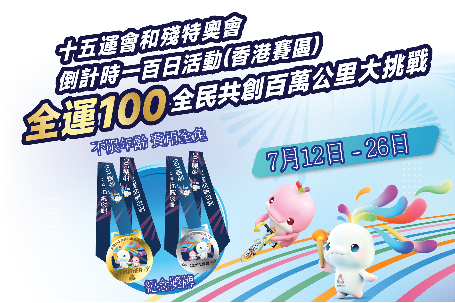 全運100全民共創百萬公里大挑戰