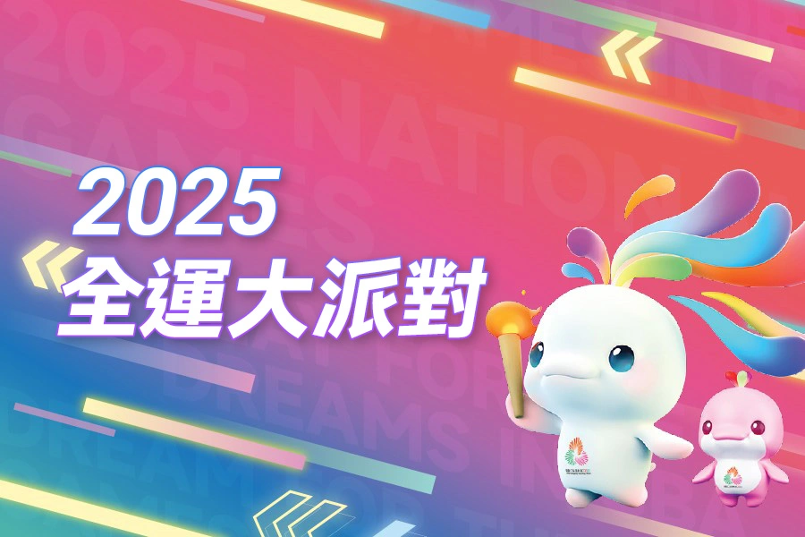 2025全運大派對