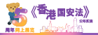 《香港国安法》公布实施5周年网上展览