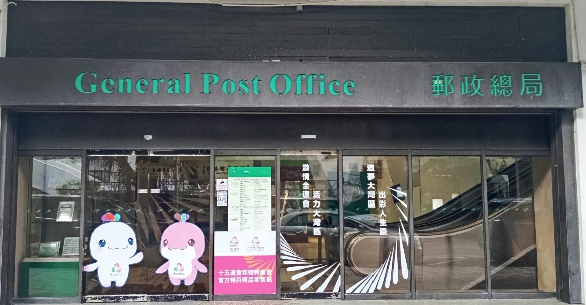 Official Franchised Product Outlet of the National Games at Hong Kong Post Offices