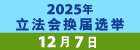 2025年立法会换届选举 