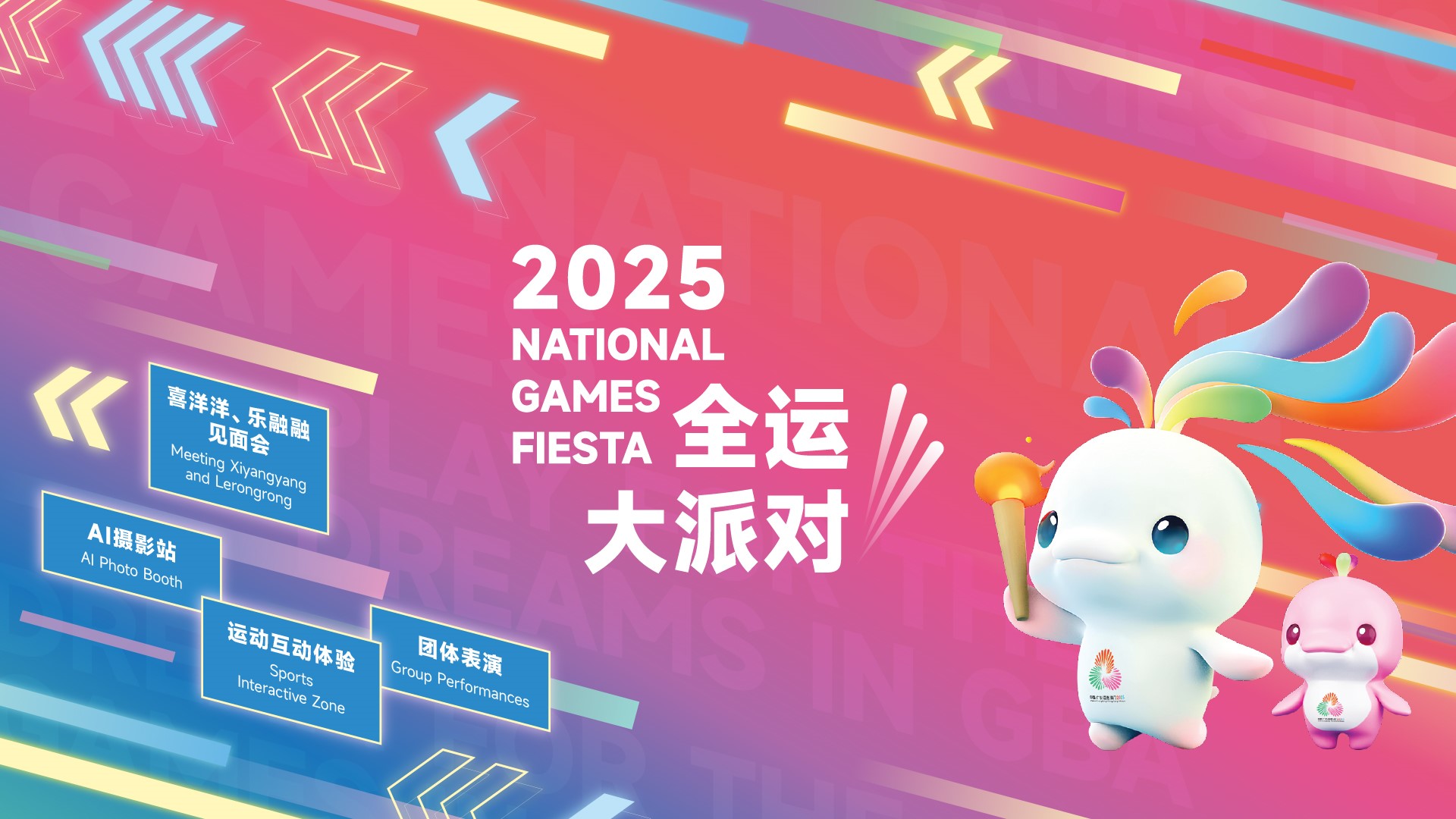 2025全运大派对