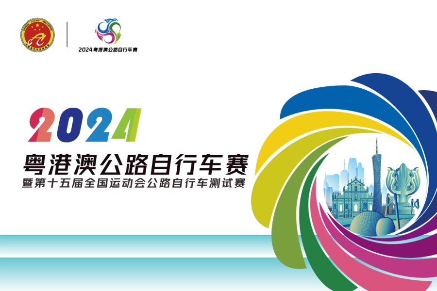 2024粤港澳公路自行车赛暨第十五届全国运动会公路自行车测试赛缩图