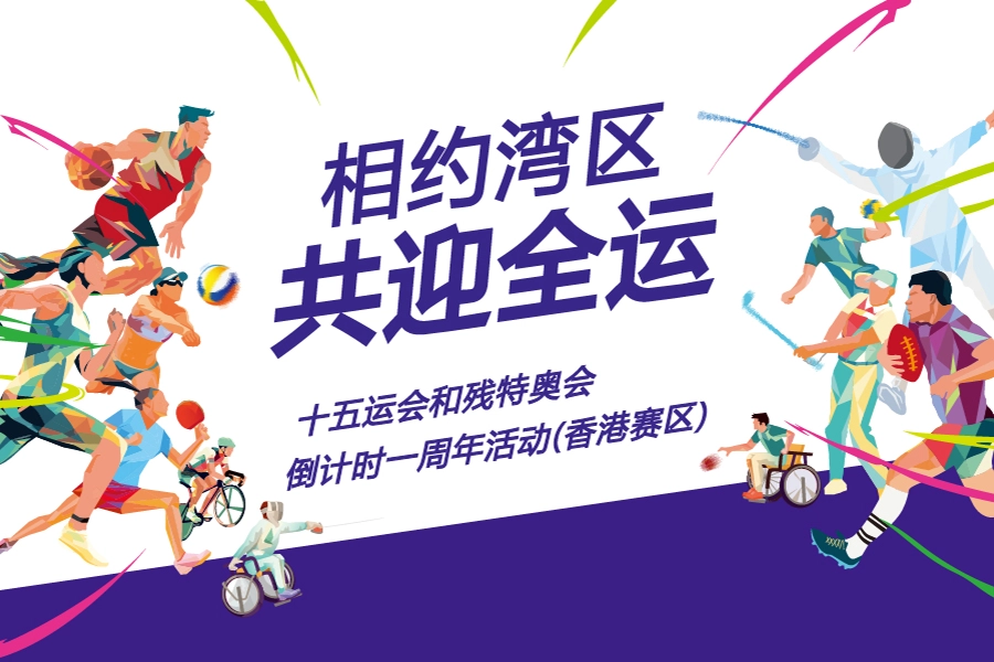 十五运会和残特奥会倒计时一周年活动（香港赛区）