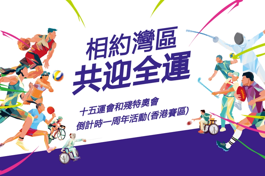 十五運會和殘特奧會倒計時一周年活動（香港賽區）