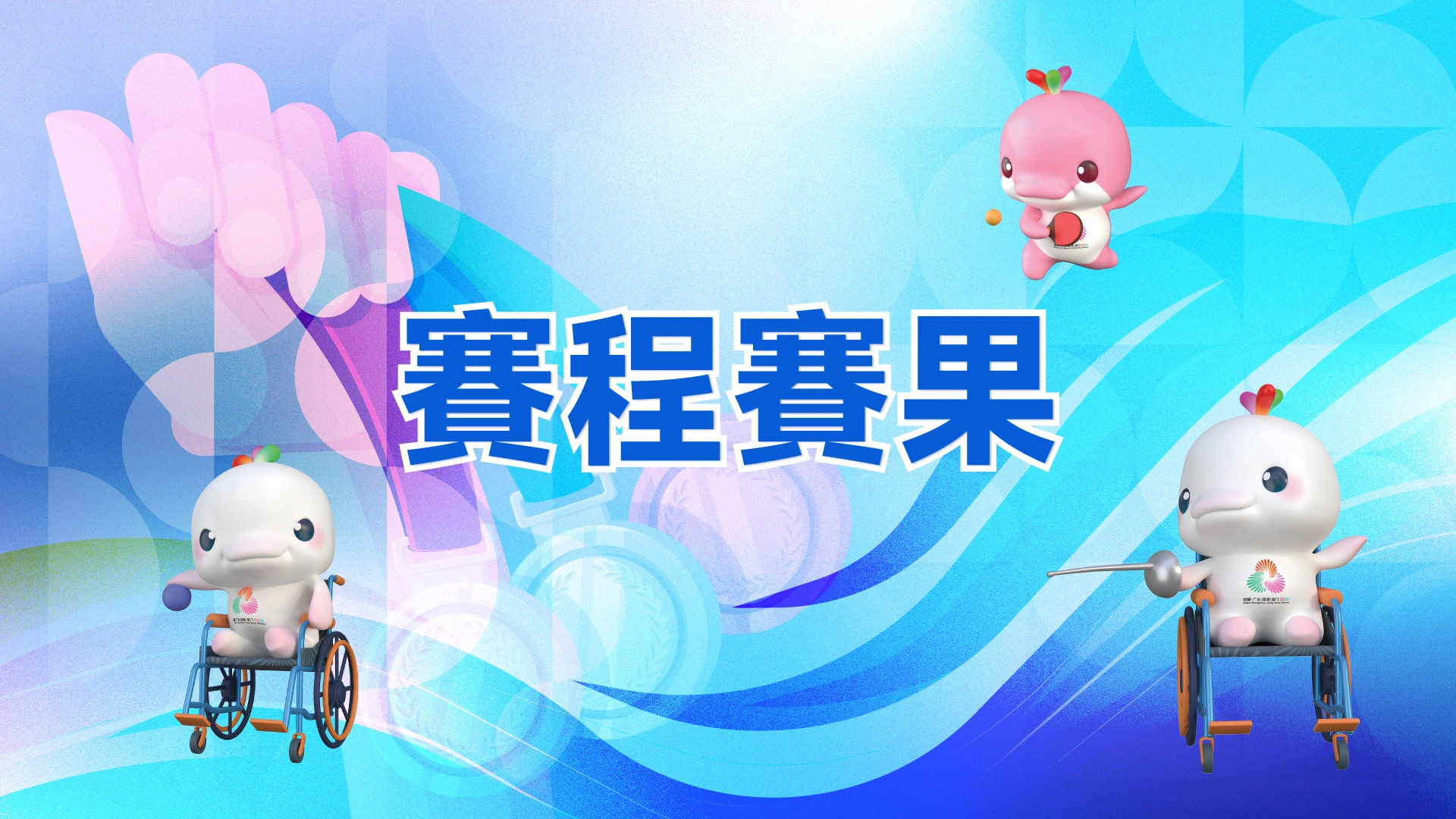 殘特奧會賽程賽果