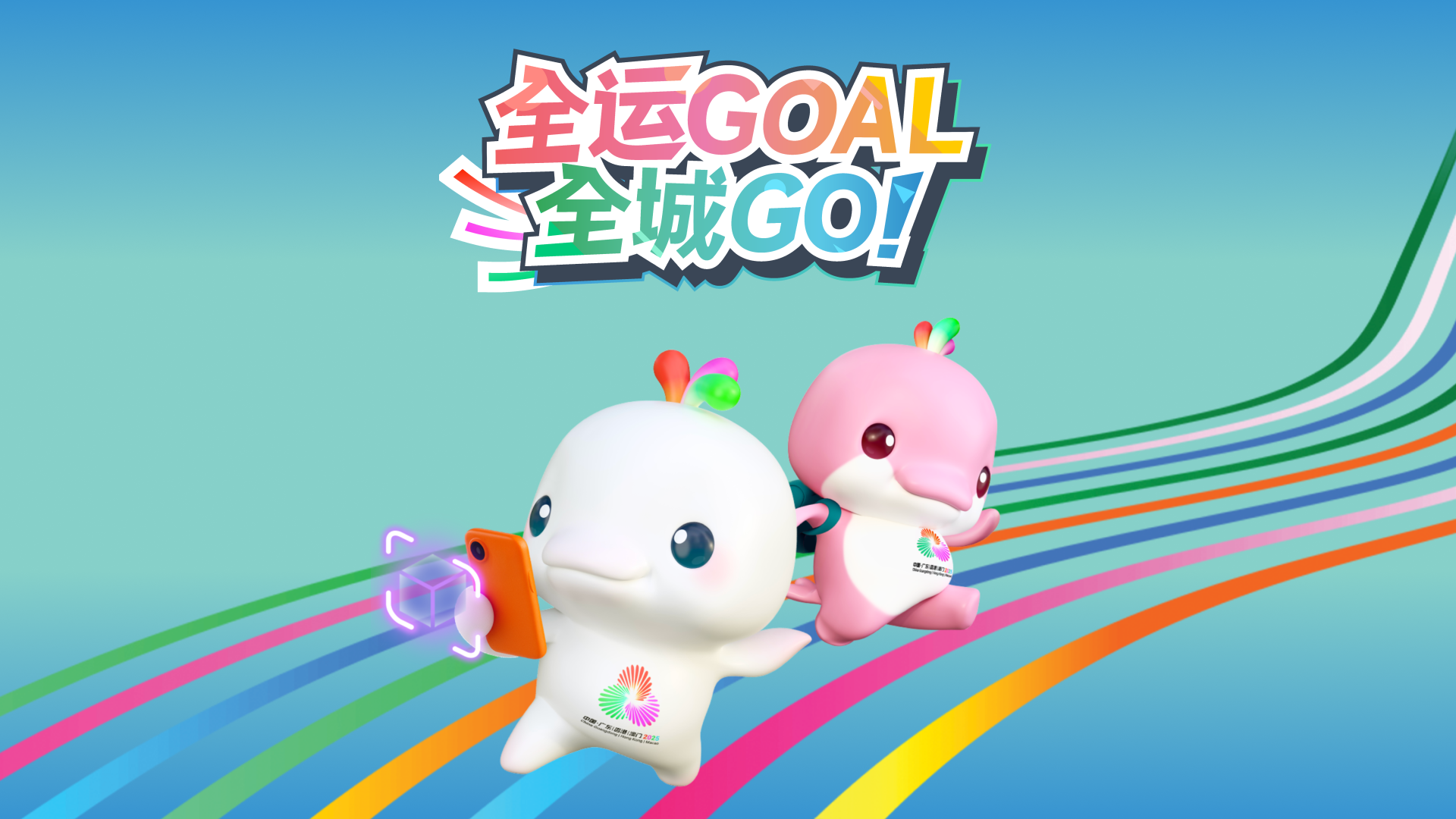 全运GOAL全城GO