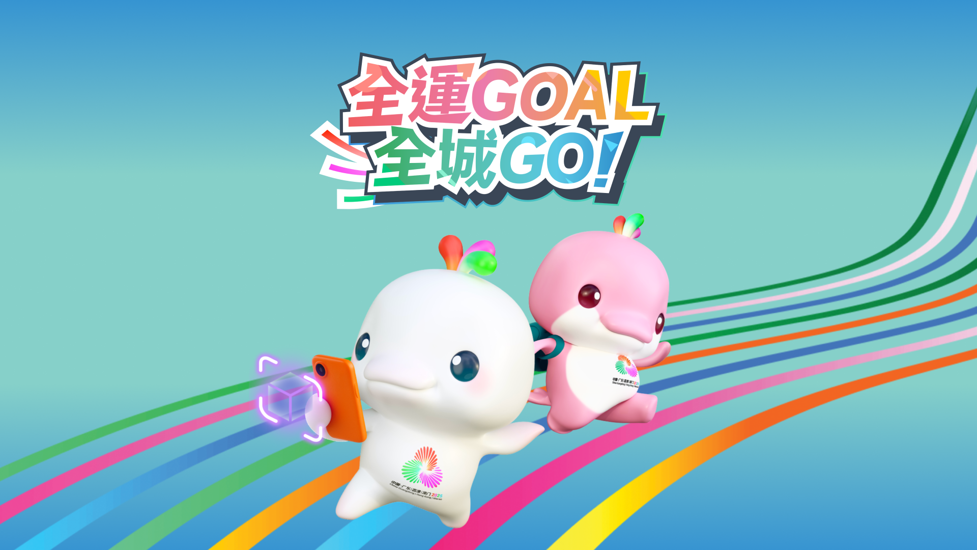 全運GOAL全城GO