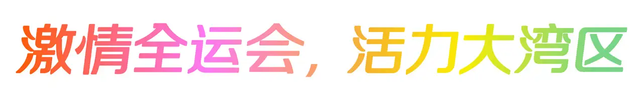 十五运会主题口号是："激情全运会，活力大湾区"