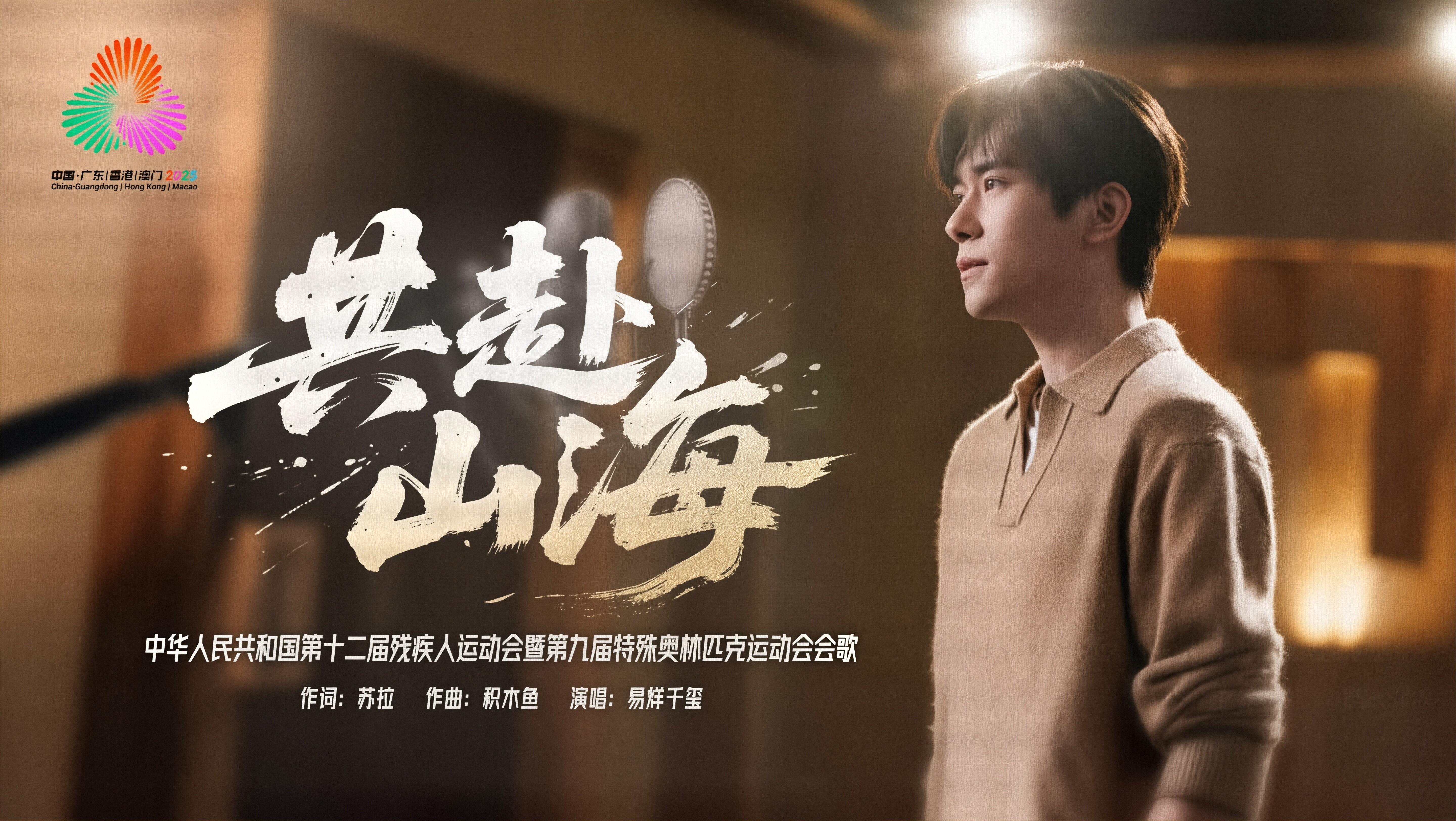第十二屆殘疾人運動會暨第九屆特殊奧林匹克運動會會歌《共赴山海》