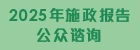 2025年施政报告公众谘询 