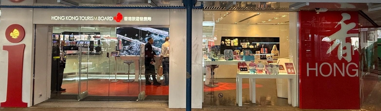 香港旅遊發展局九龍旅客諮詢中心