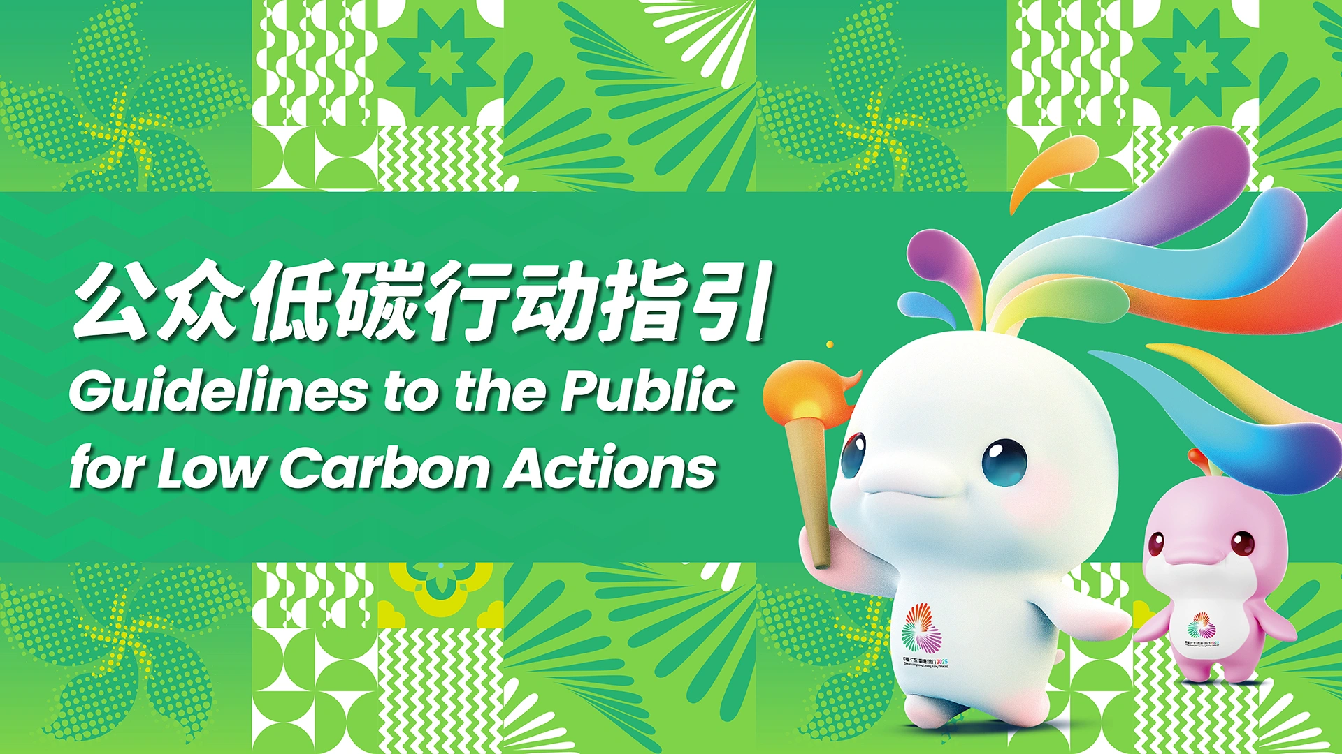 十五运会和残特奥委会香港赛区公众低碳行动指引