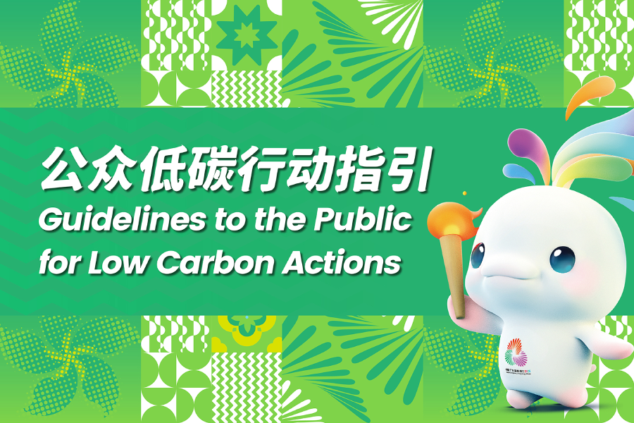 十五运会和残特奥委会香港赛区公众低碳行动指引
