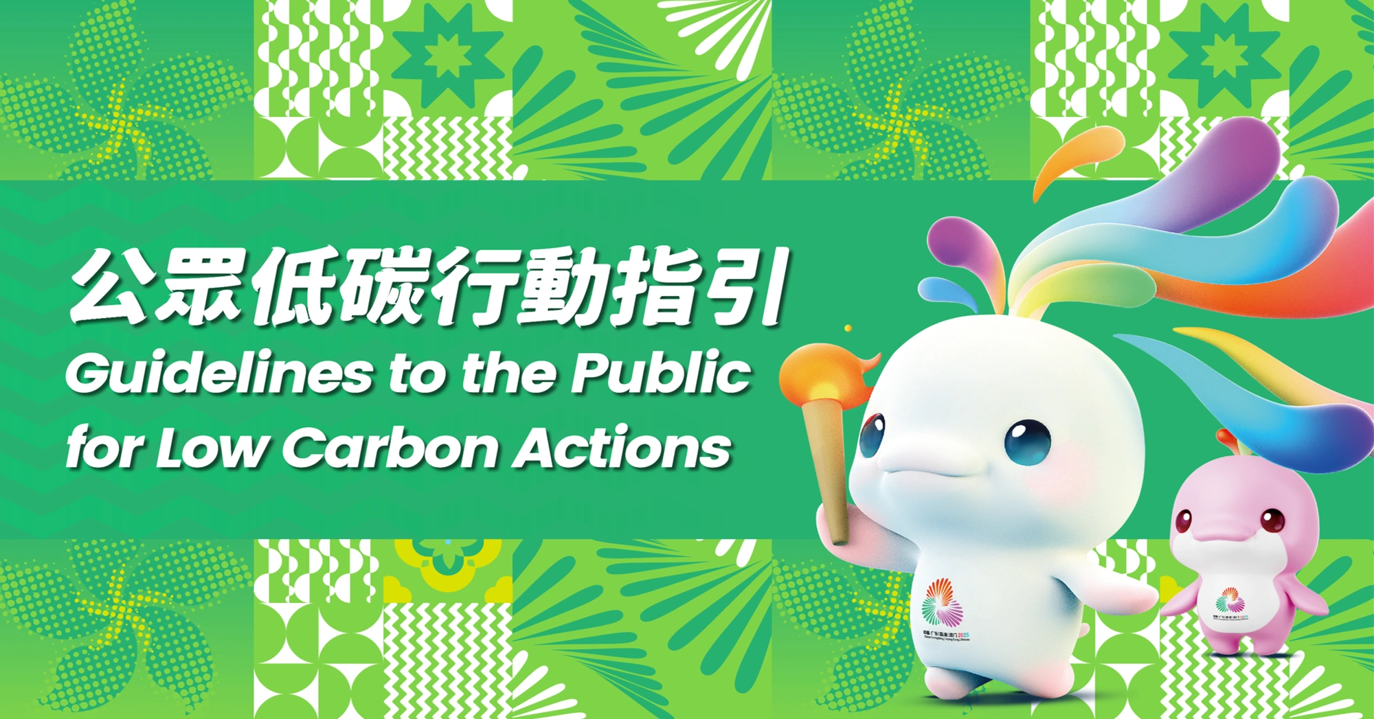 十五運會和殘特奧會香港賽區公眾低碳行動指引