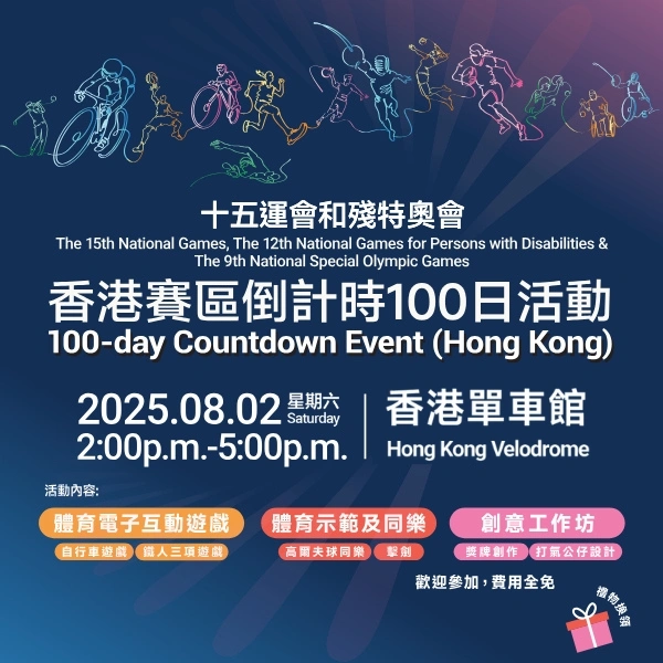 十五运会和残特奥会倒计时一百日活动（香港赛区）