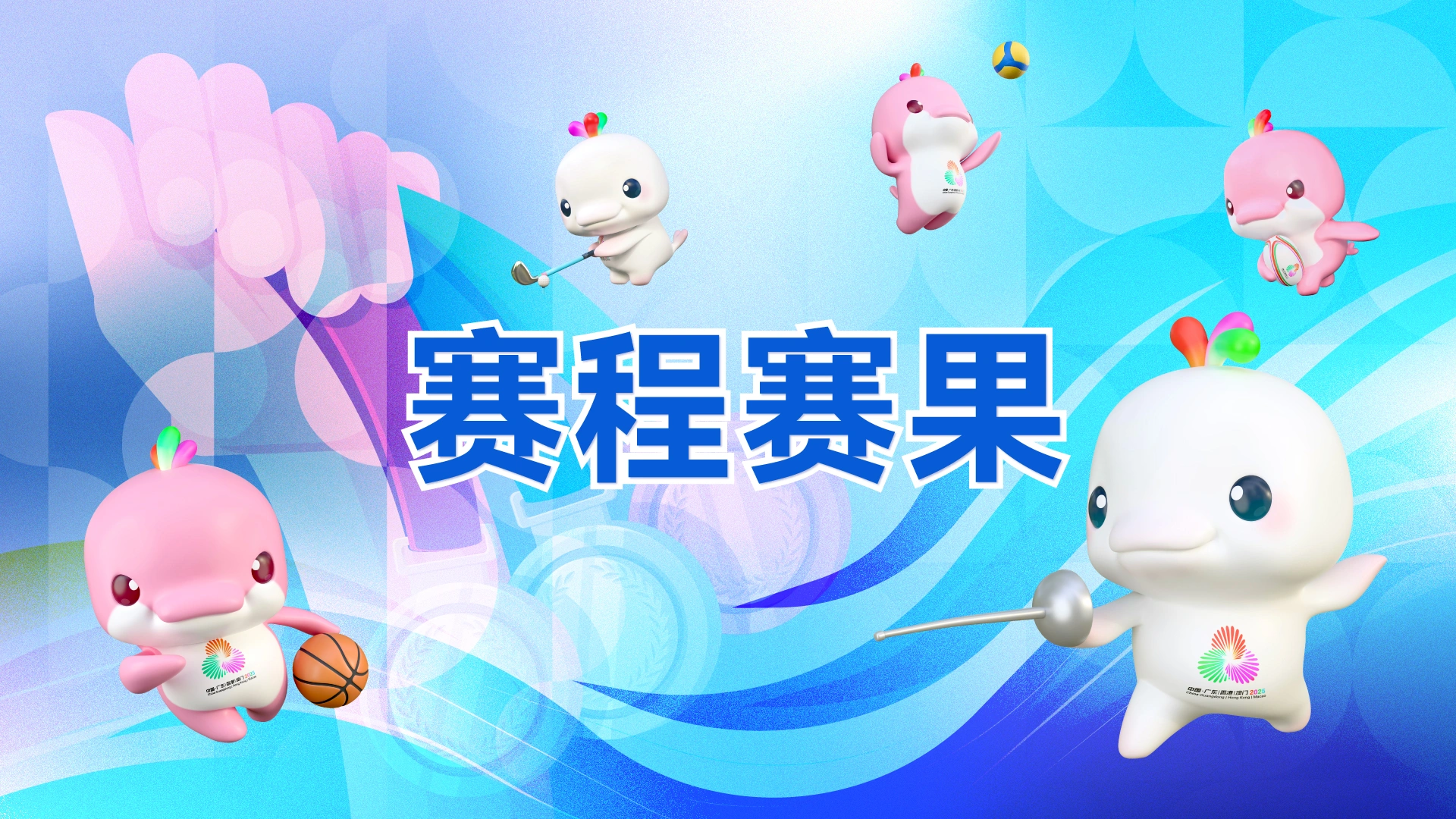 十五运会和残特奥会赛程赛果