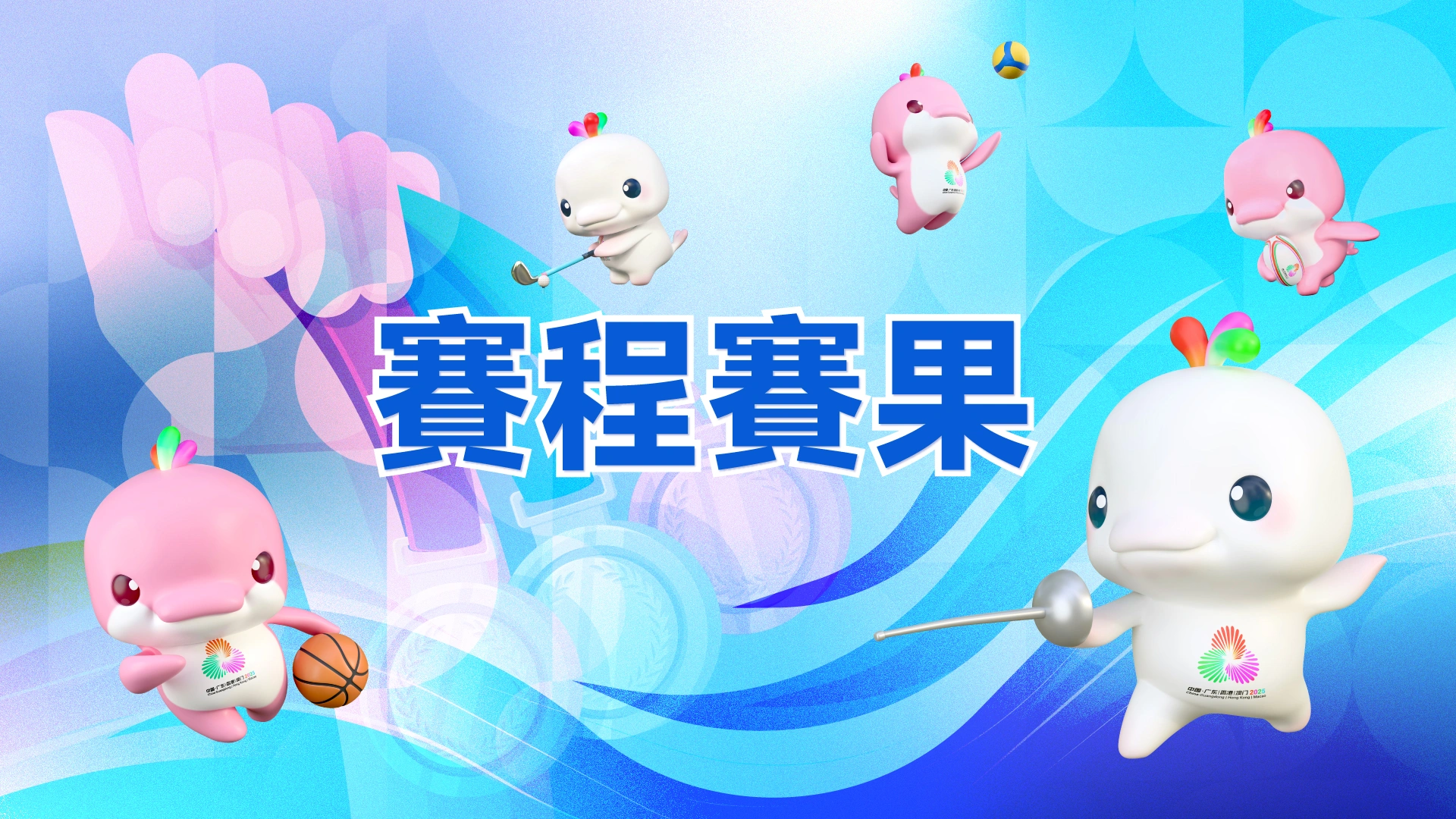 十五運會和殘特奧會賽程賽果