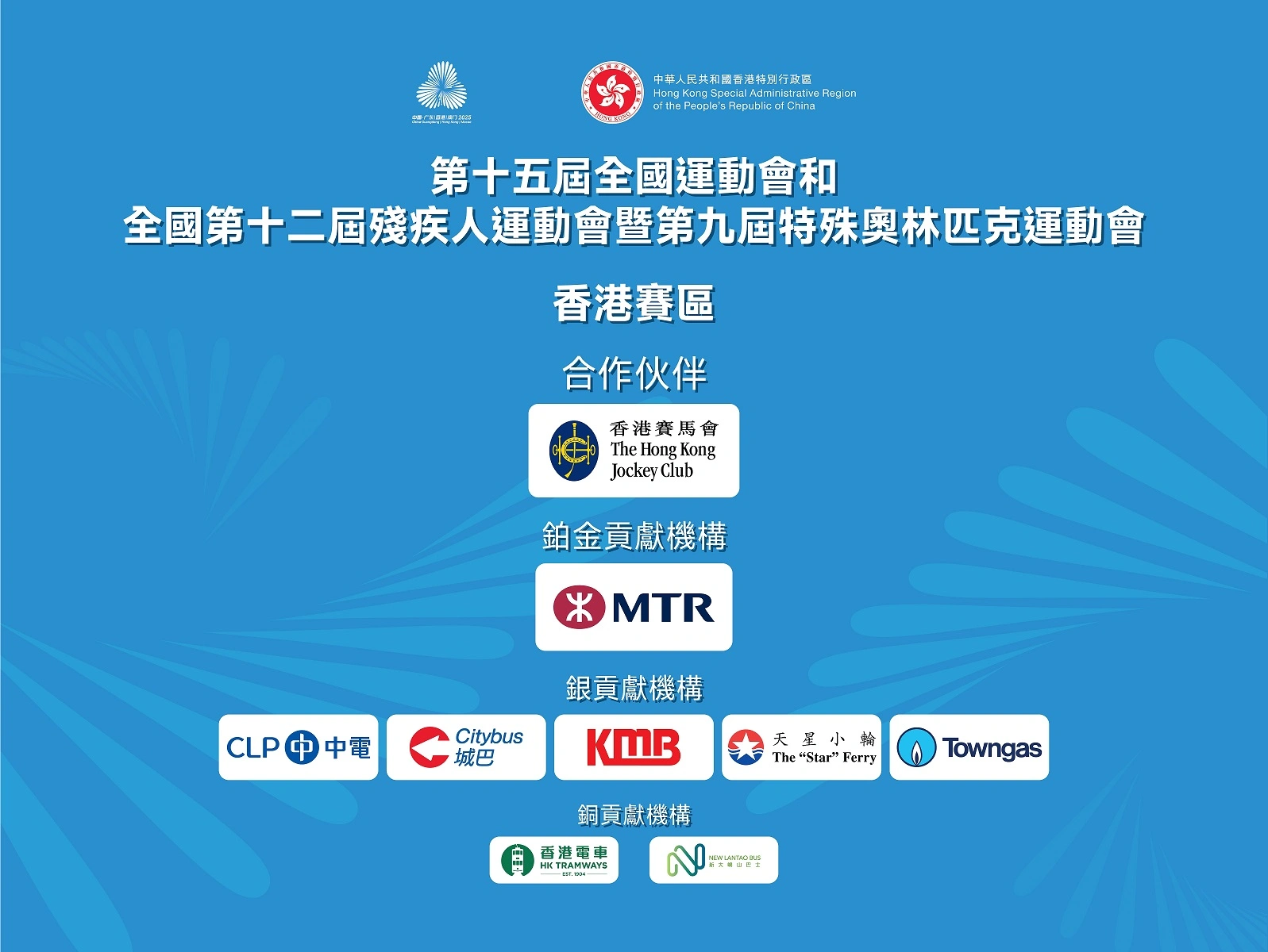 香港賽區贊助