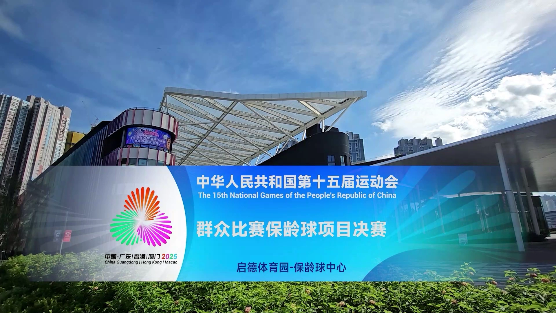 第十五屆全運會群眾賽事保齡球比賽賽事精華