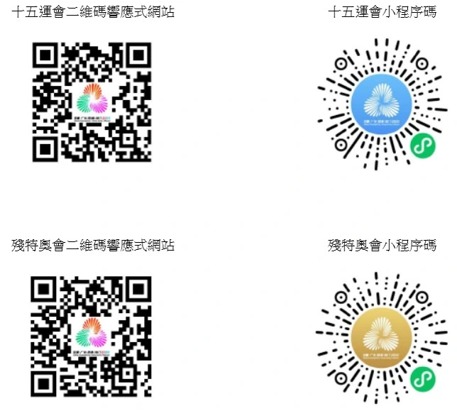 十五運會及殘特奧會購票平台二維碼