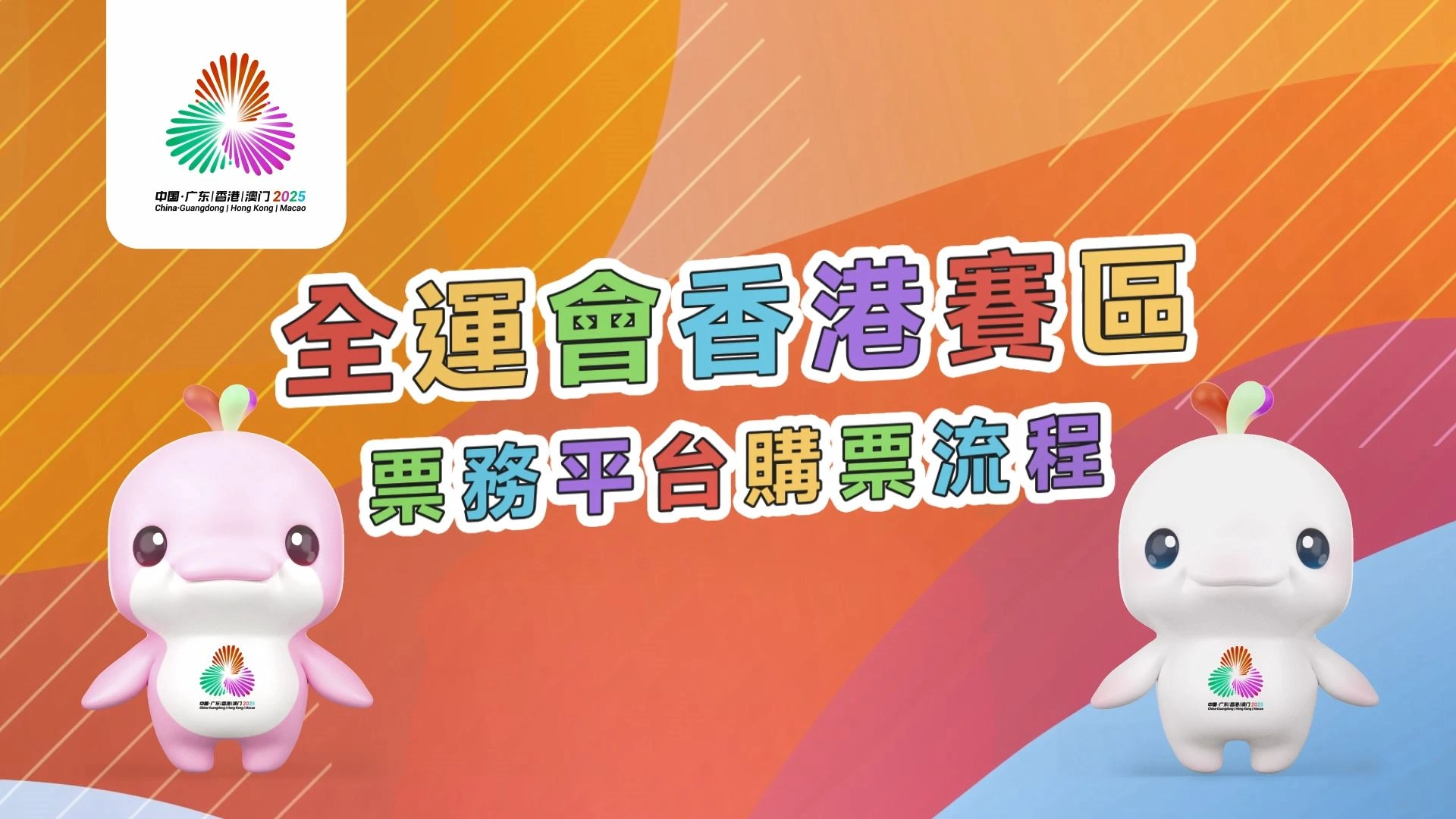 十五運會及殘特奧會購票指南影片