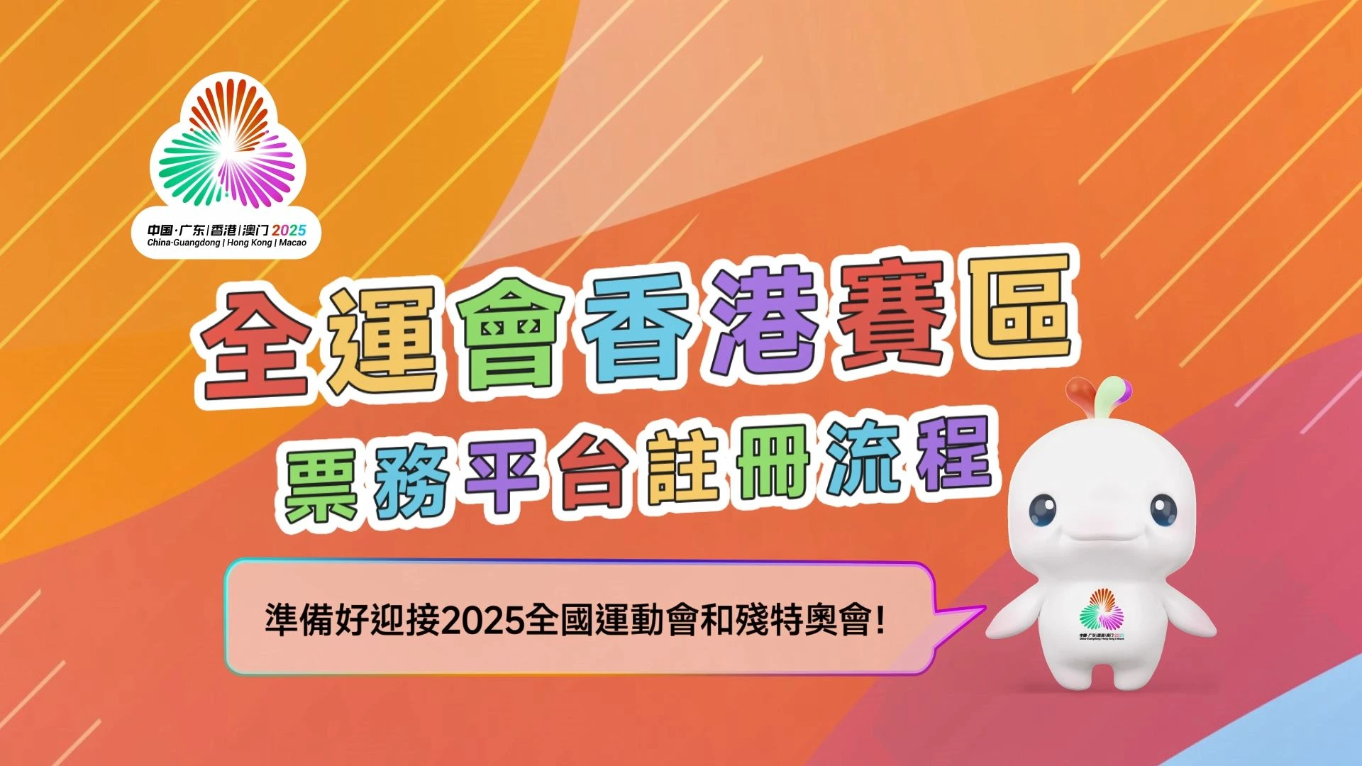 十五運會及殘特奧會注冊指南影片