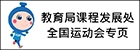教育局课程发展处标志