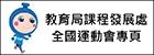 教育局課程發展處標誌