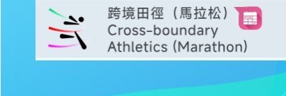 跨境田徑（馬拉松）– 每日賽程
