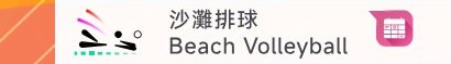 沙灘排球 – 每日賽程