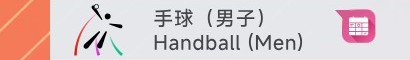 手球（男子）– 每日賽程