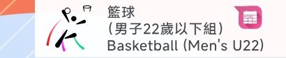 籃球（男子22歲以下組）– 每日賽程