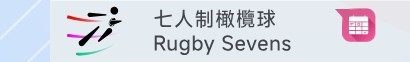 七人制橄欖球 – 每日賽程