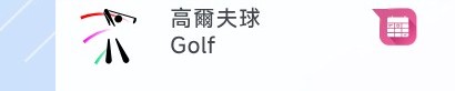 高爾夫球 – 每日賽程