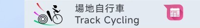 場地自行車  – 每日賽程