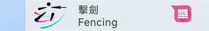 擊劍  – 每日賽程