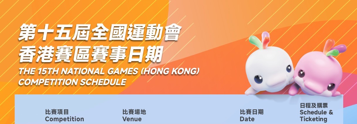 第十五屆全國運動會香港賽區賽事地點及日期
