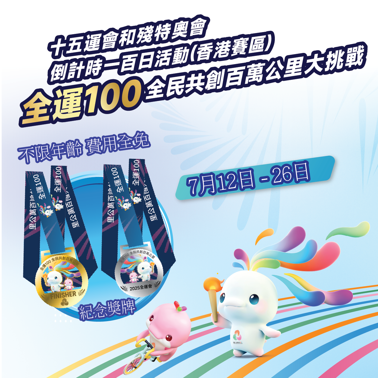 全運100全民共創百萬公里大挑戰