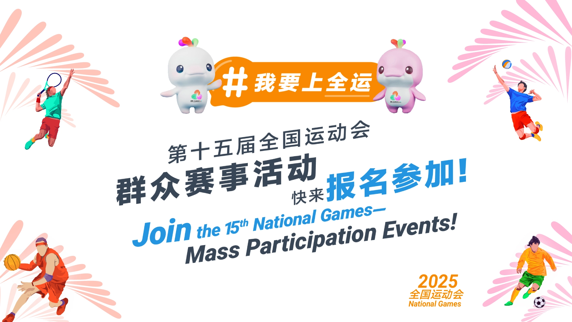 第十五届全国运动会群众赛事活动主页图