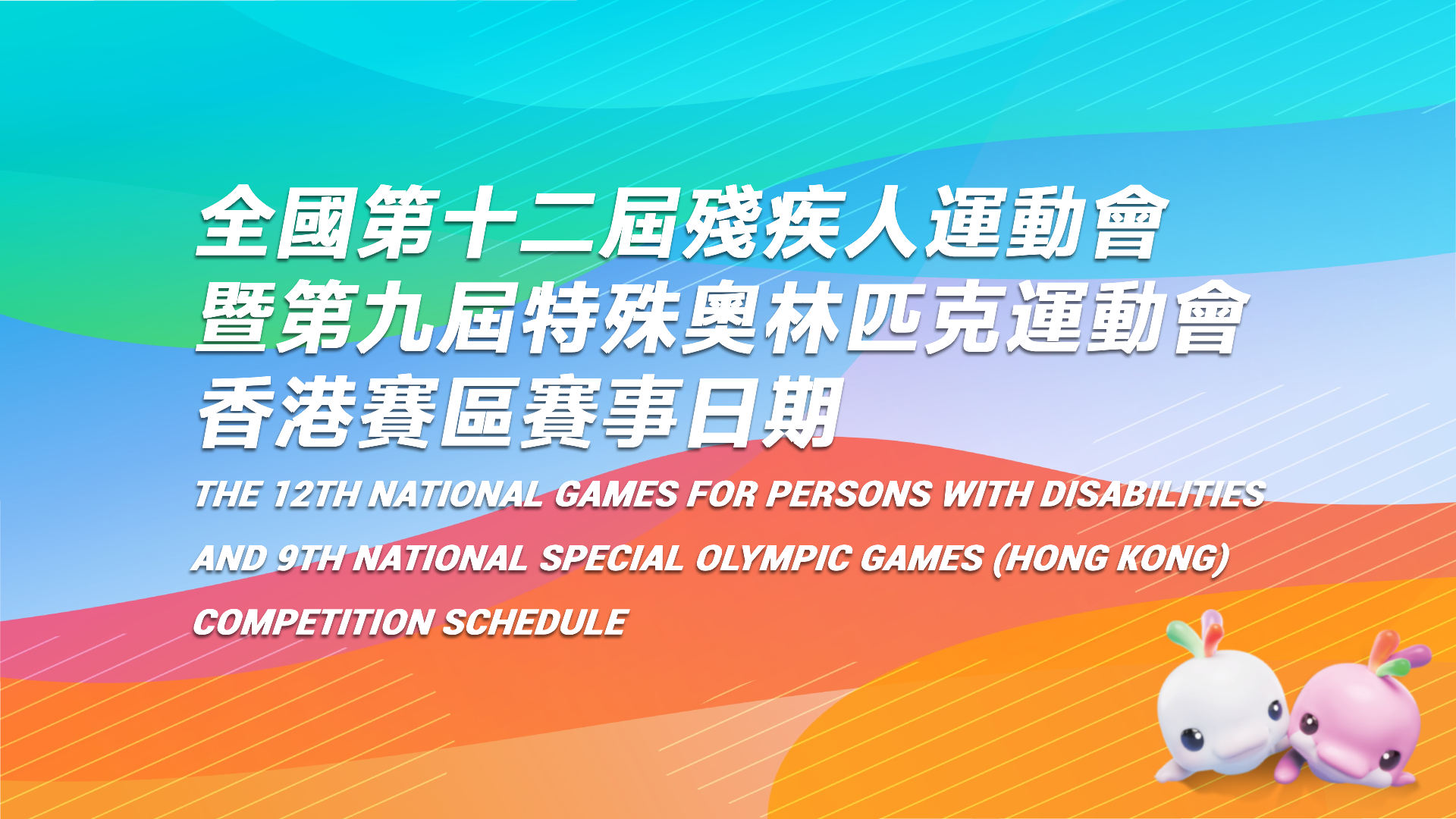 The 12th National Games for Persons with Disabilities and 9th National Special Olympic Games (Hong Kong) Competition Venue and event dates