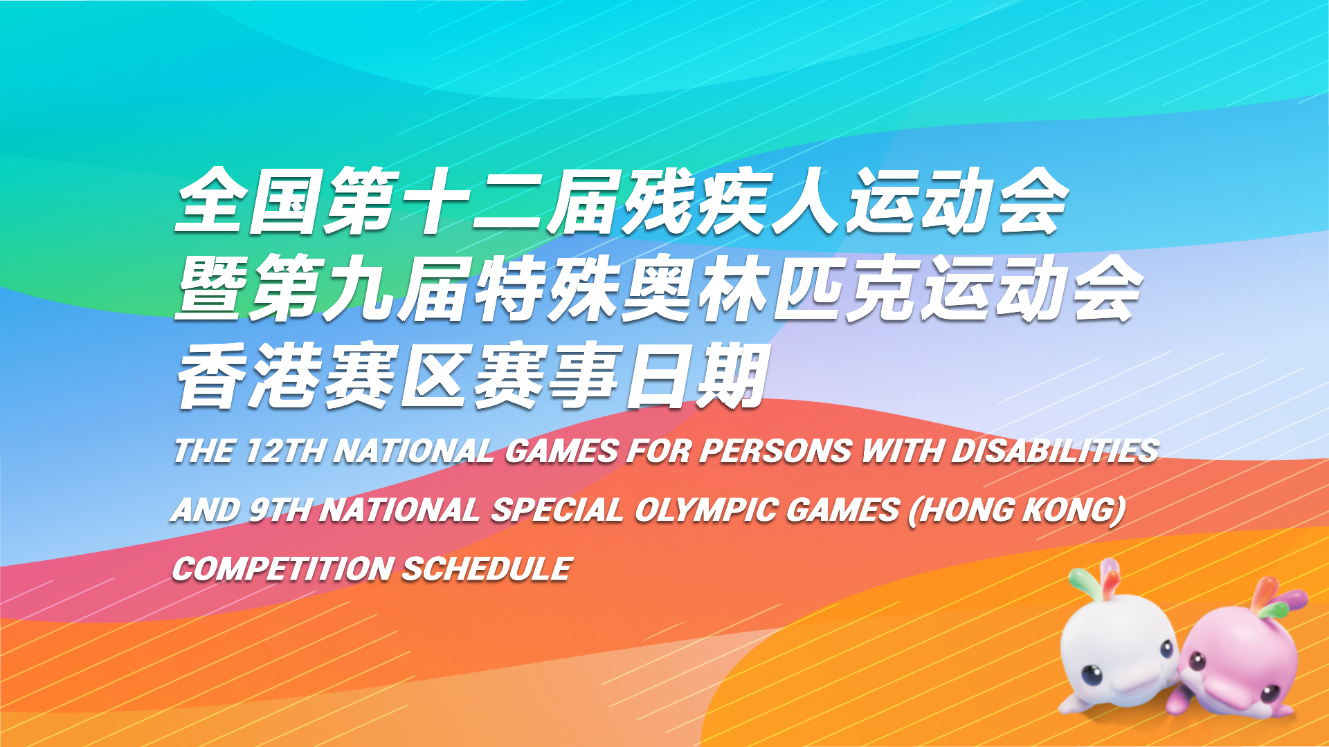 全国第十二届残疾人运动会暨第九届特殊奥林匹克运动会香港赛区赛事地点及日期